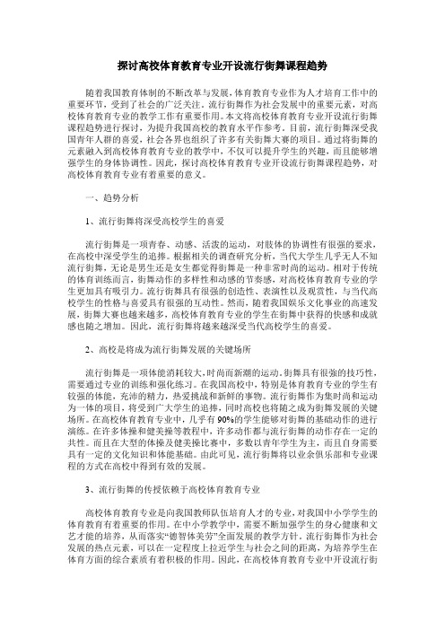 探讨高校体育教育专业开设流行街舞课程趋势