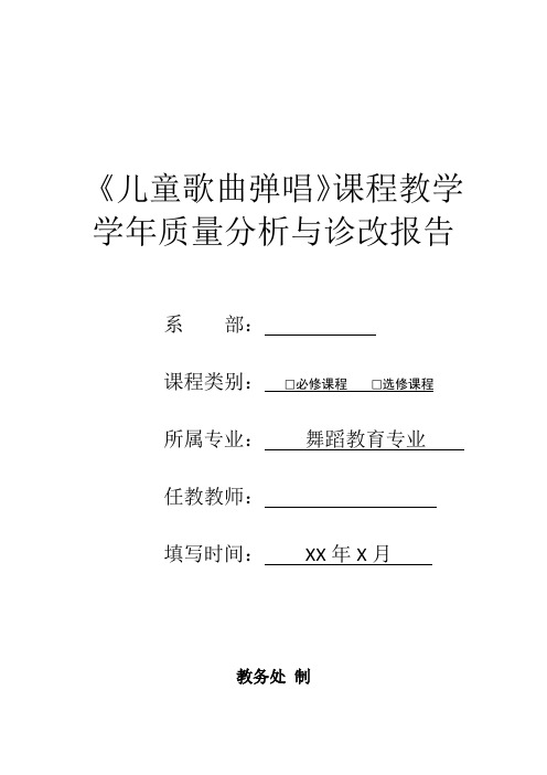 《儿童歌曲弹唱》课程教学学年质量分析与诊改报告