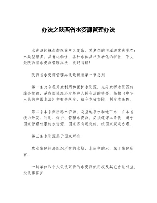 办法之陕西省水资源管理办法