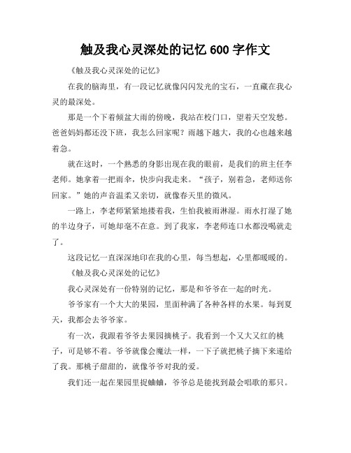 触及我心灵深处的记忆600字作文