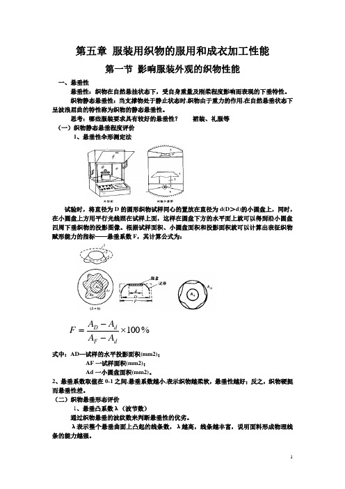 09第五章 服装用织物的服用和成衣加工性能