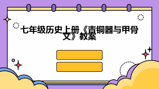 2024版七年级历史上册《青铜器与甲骨文》教案