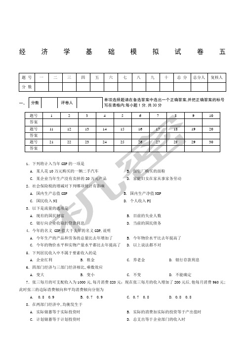 经济学基础模拟试卷五附答案