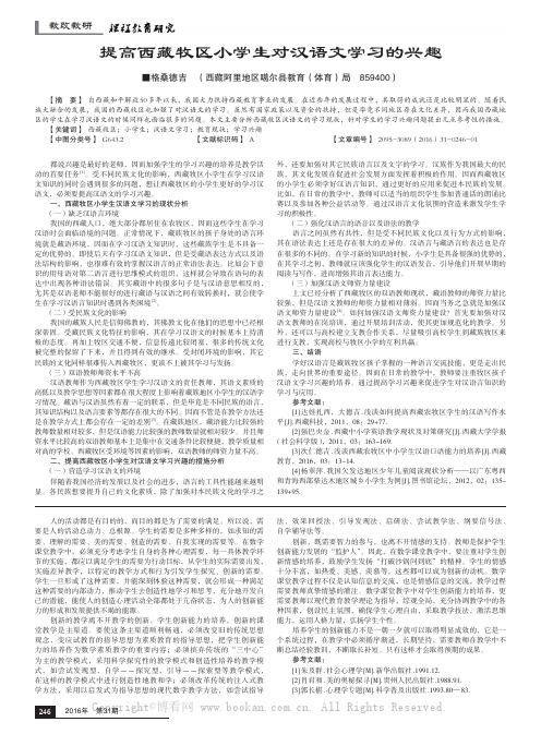 提高西藏牧区小学生对汉语文学习的兴趣