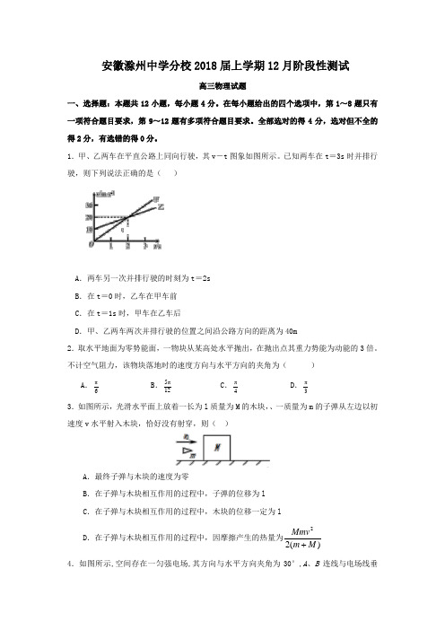 安徽省滁州中学分校2018届高三上学期12月阶段性测试物理试题 含答案【 高考】