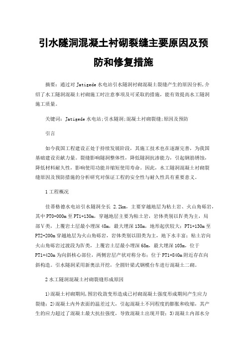 引水隧洞混凝土衬砌裂缝主要原因及预防和修复措施