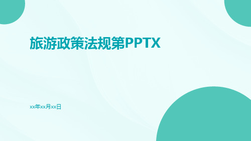 旅游政策法规第pptx