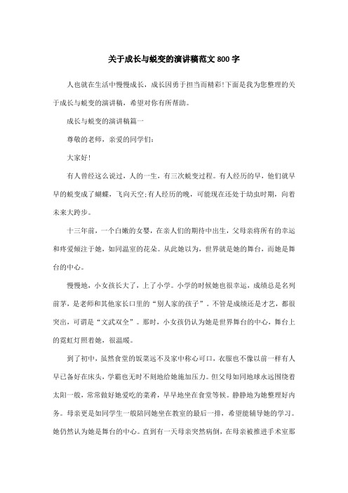 关于成长与蜕变的演讲稿范文800字