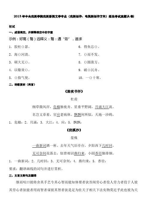 2015年中央戏剧学院戏剧影视文学专业(戏剧创作、电视剧创作方向)招生考试真题(A卷)