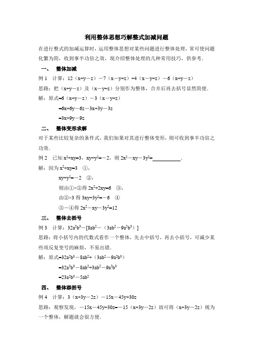 最新利用整体思想巧解整式加减问题