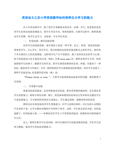 英语(心得)之在小学英语教学如何培养自主学习的能力