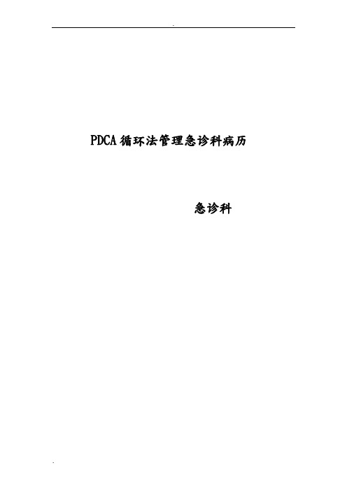 PDCA管理急诊科病历持续改进