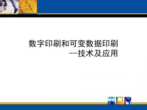 数字印刷和可变数据印刷