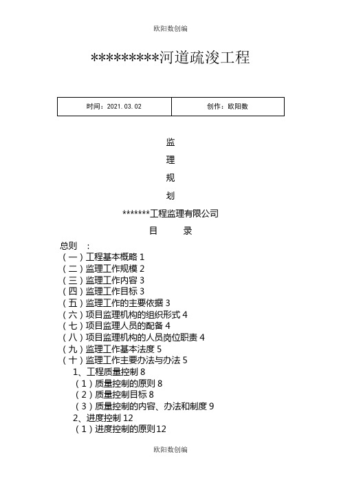 河道清淤工程监理规划之欧阳数创编