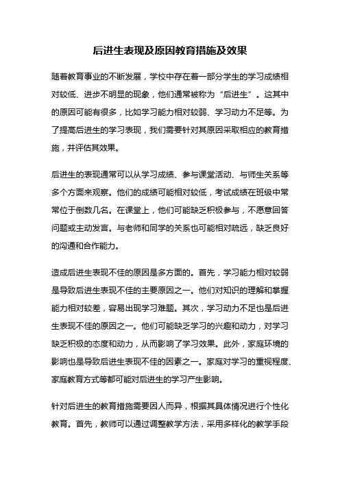 后进生表现及原因教育措施及效果