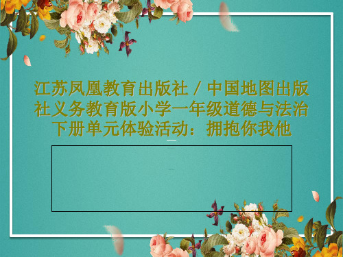 江苏凤凰教育出版社／中国地图出版社义务教育版小学一年级道德与法治下册单元体验活动：拥抱你我他PPT文