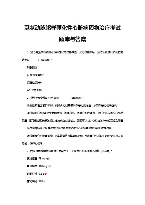 冠状动脉粥样硬化性心脏病药物治疗考试题库与答案