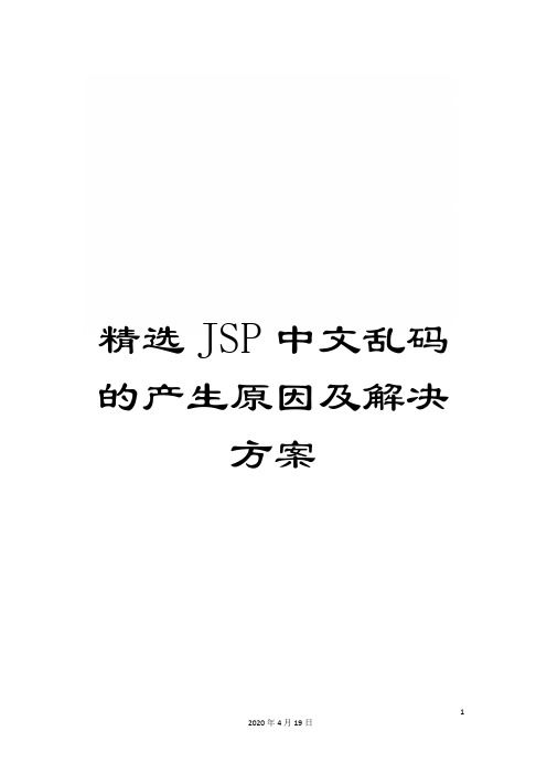 精选JSP中文乱码的产生原因及解决方案