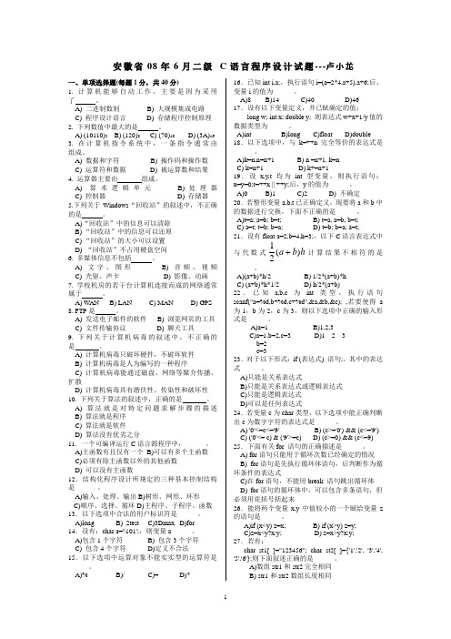 08年6月安徽省水平考试二级C语言试题及参考答案