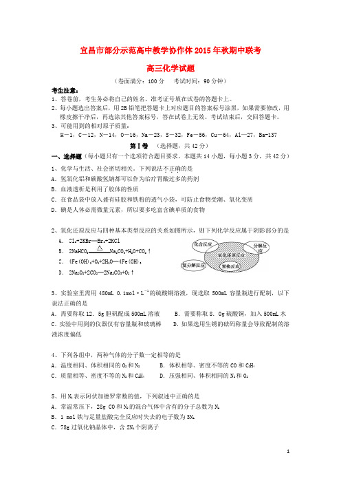 湖北省宜昌市部分示范高中教学协作体高三化学上学期期中联考试题