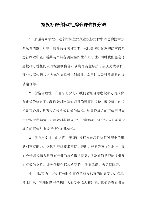 招投标评价标准_综合评估打分法