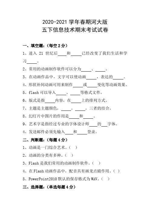 2020-2021学年春期河大版 五年级下册信息技术期末考试试卷