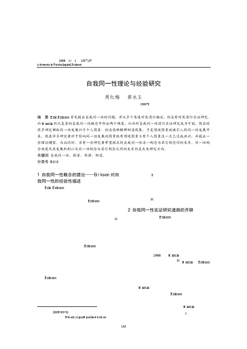 自我同一性理论与经验研究