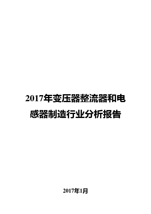 2017年变压器整流器和电感器制造行业分析报告