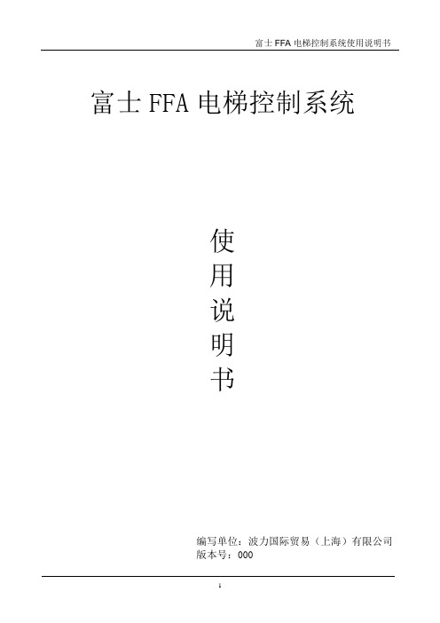 富士FFA电梯控制系统使用说明书