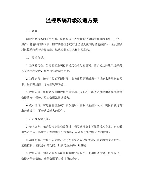 监控系统升级改造方案