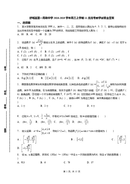 舒城县第一高级中学2018-2019学年高三上学期11月月考数学试卷含答案