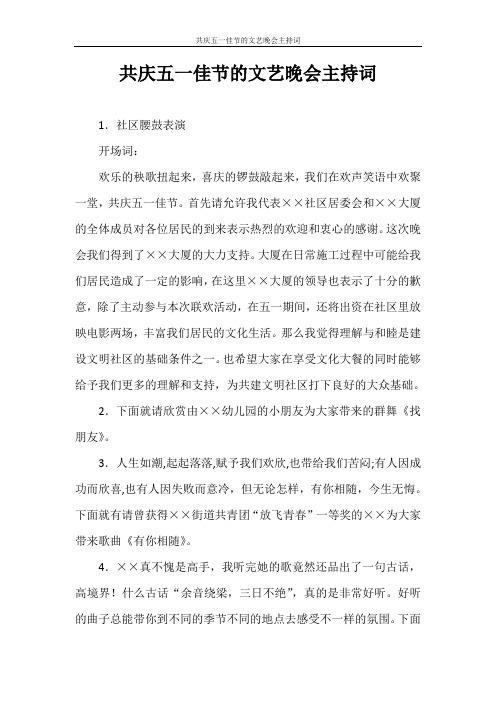 主持词 共庆五一佳节的文艺晚会主持词