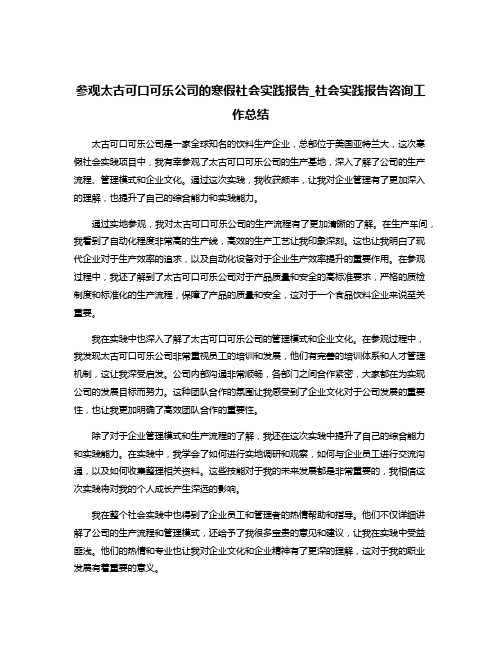 参观太古可口可乐公司的寒假社会实践报告_社会实践报告咨询工作总结