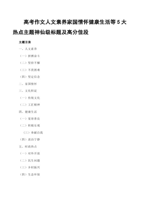 高考作文人文素养家国情怀健康生活等5大热点主题神仙级标题及高分佳段