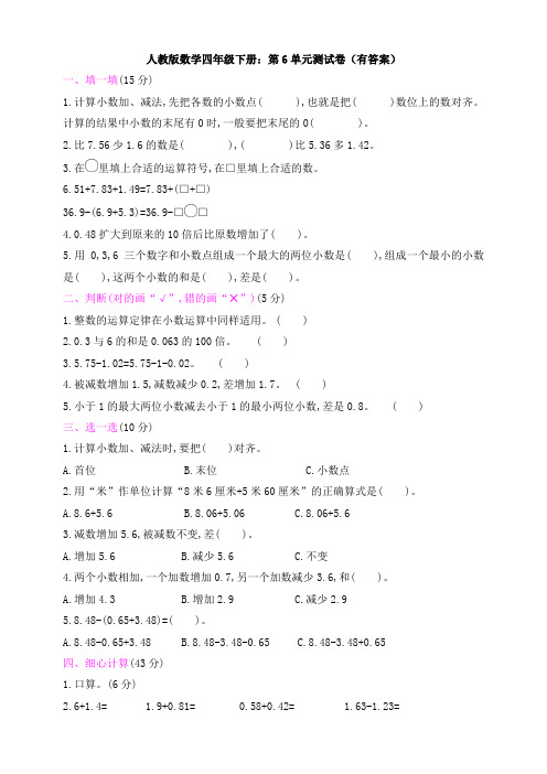 新人教版数学四年级下册：第6单元测试卷(有答案)