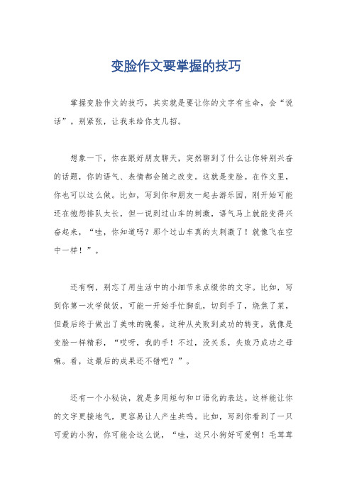 变脸作文要掌握的技巧