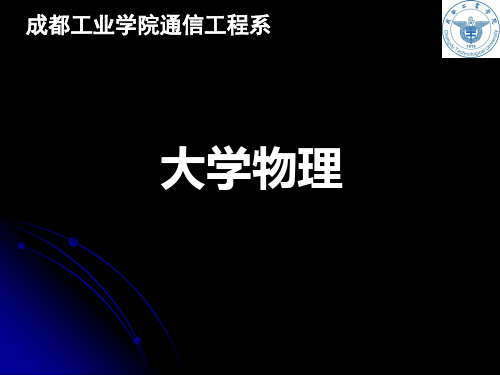 马文蔚《大学物理学》绪论