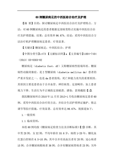 60例糖尿病足中西医结合治疗护理