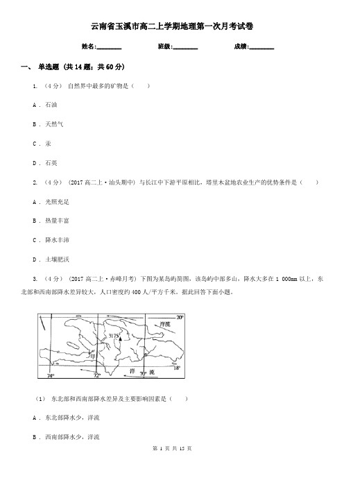 云南省玉溪市高二上学期地理第一次月考试卷