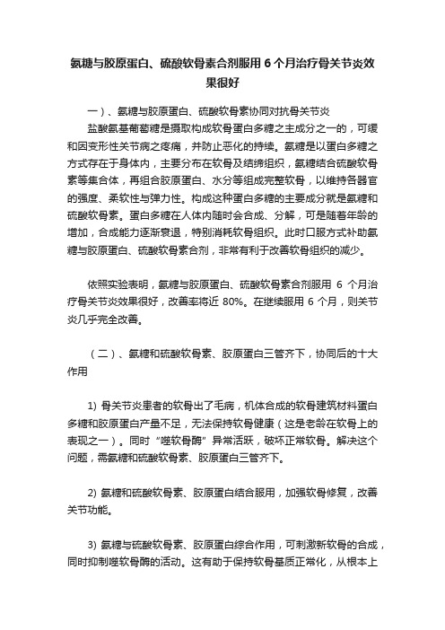 氨糖与胶原蛋白、硫酸软骨素合剂服用6个月治疗骨关节炎效果很好