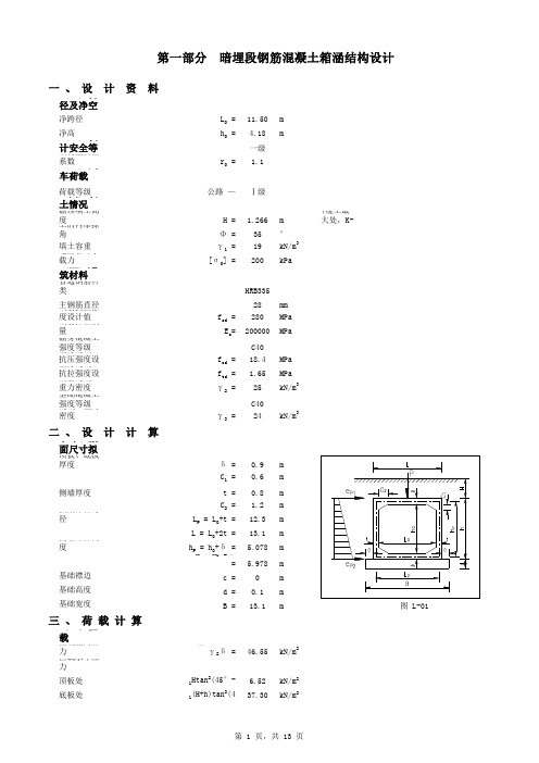 第一部分 暗埋段钢筋混凝土箱涵结构计算(覆土最深H=1.266m)