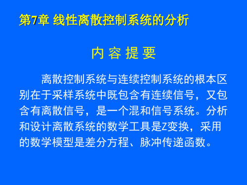 第7章线性离散控制系统的分析