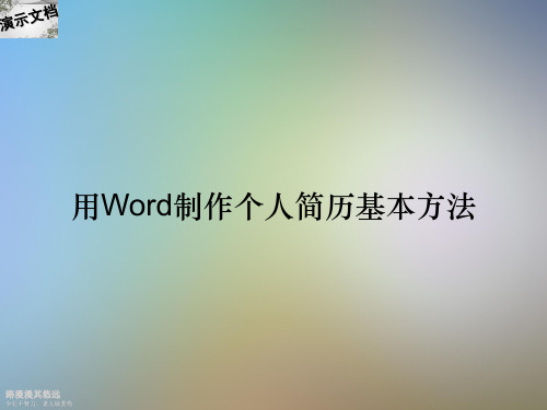 用Word制作个人简历基本方法