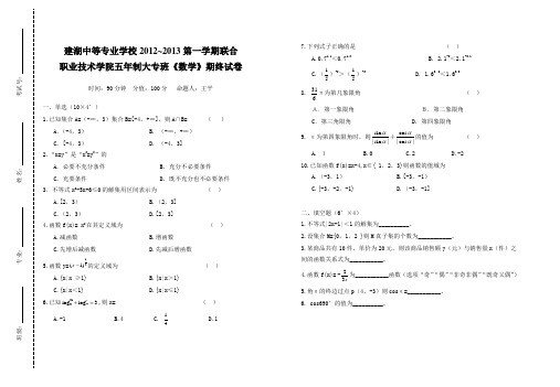 职高一年级《数学》期终试卷