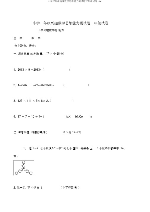 小学三年级趣味数学思维能力测试题三年级试卷.doc