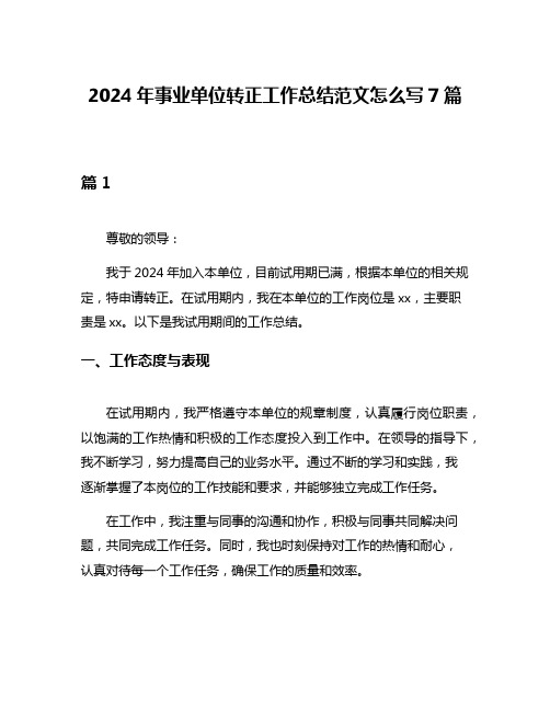 2024年事业单位转正工作总结范文怎么写7篇