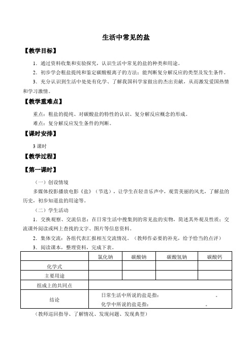 人教版九年级化学下册：第11单元 课题1 生活中常见的盐-教案(1)