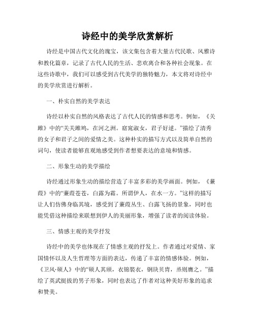 诗经中的美学欣赏解析