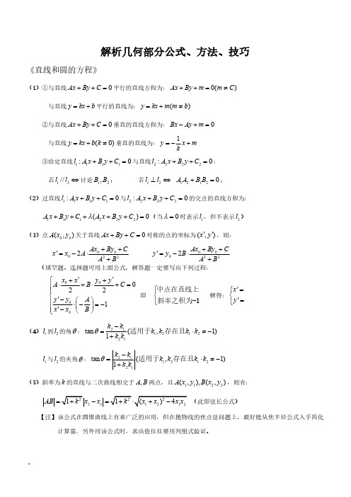 解析几何部分公式、方法