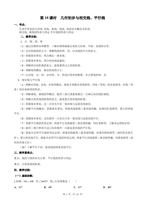 初三一轮复习系列---第18课时几何初步与相交线平行线